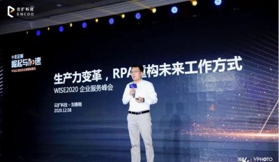 云扩科技创始人&CEO刘春刚：生产力变革，RPA重构未来工作方式