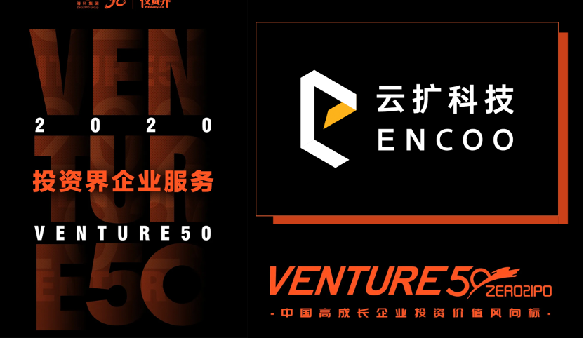 再获认可 | 云扩科技荣登「2020投资界企业服务Venture50」榜单